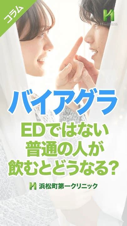 バイアグラを普通の人が飲むとどうなる？｜竹越昭彦院長コラム 